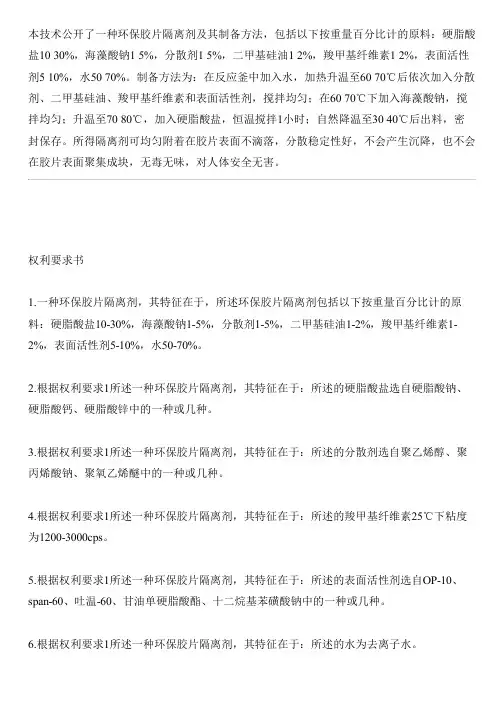 环保胶片隔离剂及其设备制作方法与设计方案