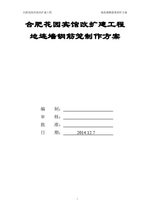 地下连续墙钢筋笼制作方案
