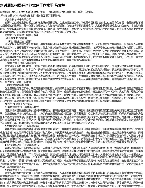 新时期如何提升企业党建工作水平 马文静