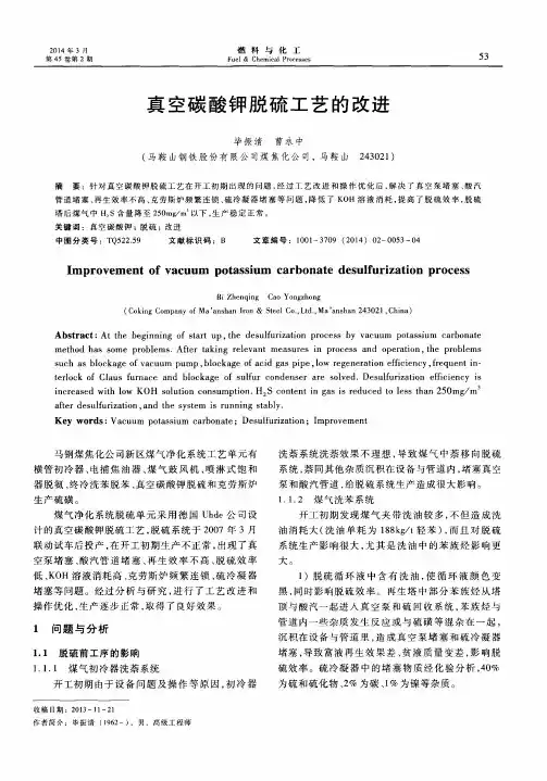 真空碳酸钾脱硫工艺的改进