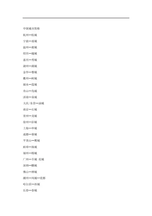 中国城市简称大全