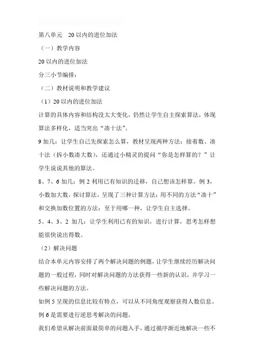 最新人教版一年级数学上册教案 第8单元 20以内的进位加法 教材分析