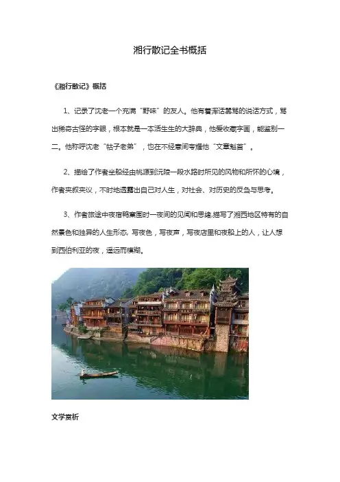 湘行散记全书概括