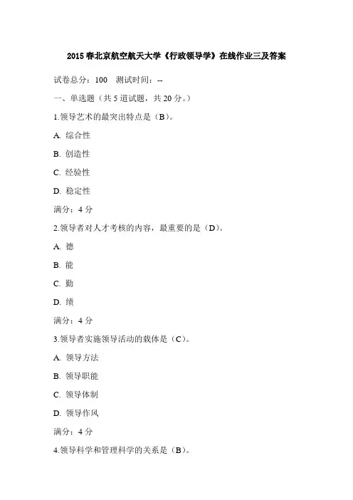 2015春北京航空航天大学《行政领导学》在线作业三及答案
