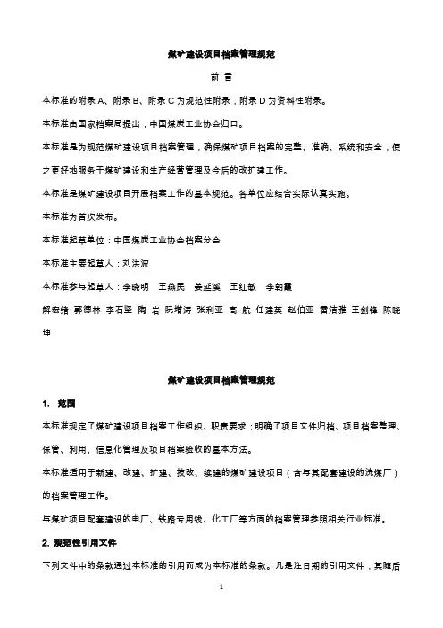 煤矿建设项目档案管理规范