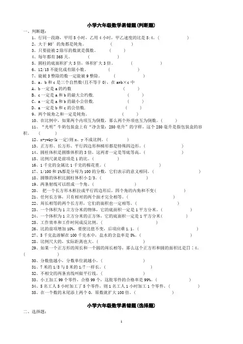 小学六年级总复习数学易错题