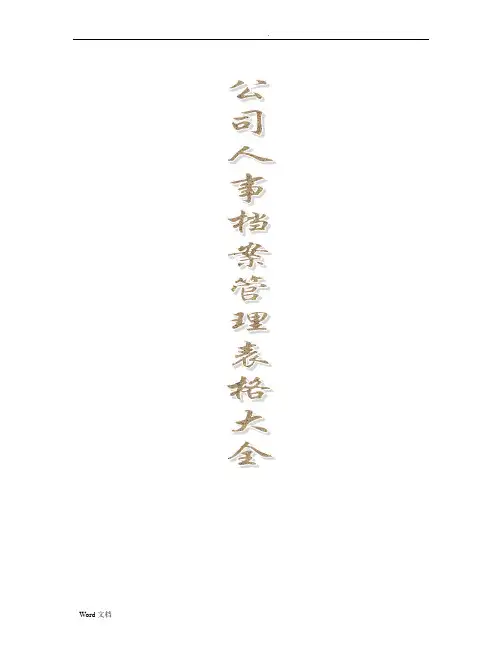 公司人事档案表格大全
