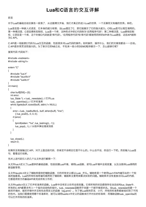 Lua和C语言的交互详解