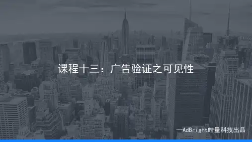 AdBright程序化广告系列课程(十三)：广告验证之可见性