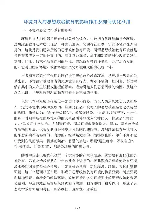 环境对人的思想政治教育的影响作用及如何优化利用-最新教育资料