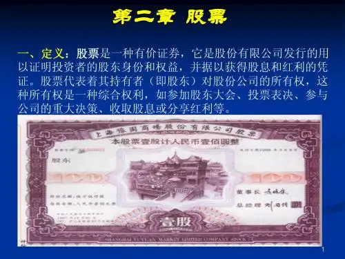 证券投资学 第3章 股票1