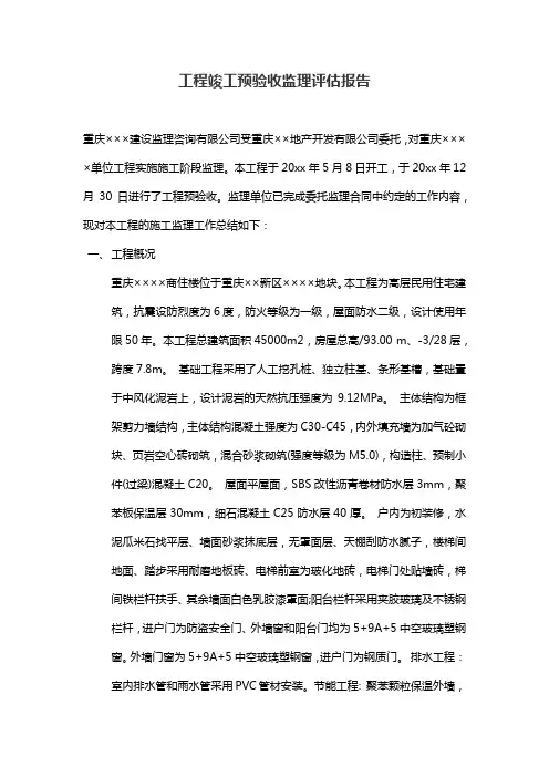 工程竣工预验收监理评估报告