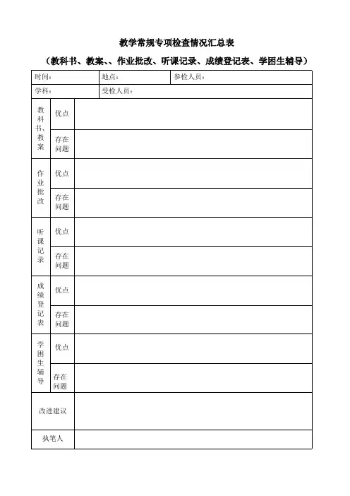 学校教学常规专项检查情况汇总表(教科书、教案、、作业批改、听课记录、成绩登记表、学困生辅导)