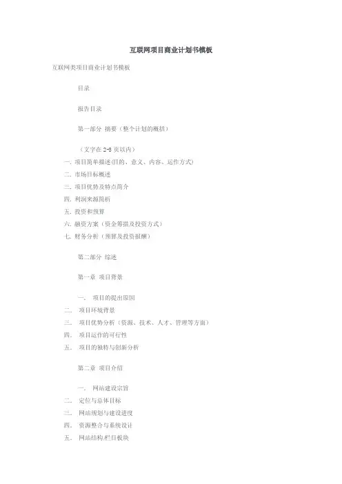 互联网类项目商业计划书范文