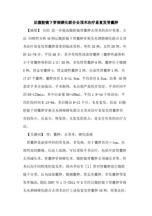 后腹腔镜下穿刺硬化联合去顶术治疗易复发肾囊肿论文
