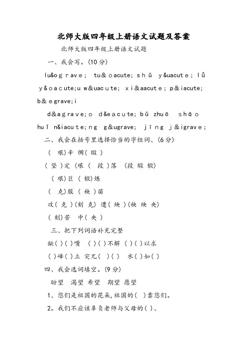 北师大版四年级上册语文试题及答案