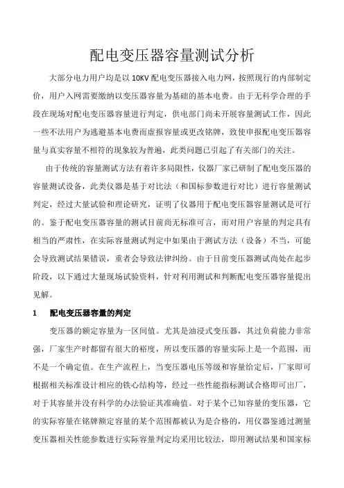 配电变压器容量测试分析
