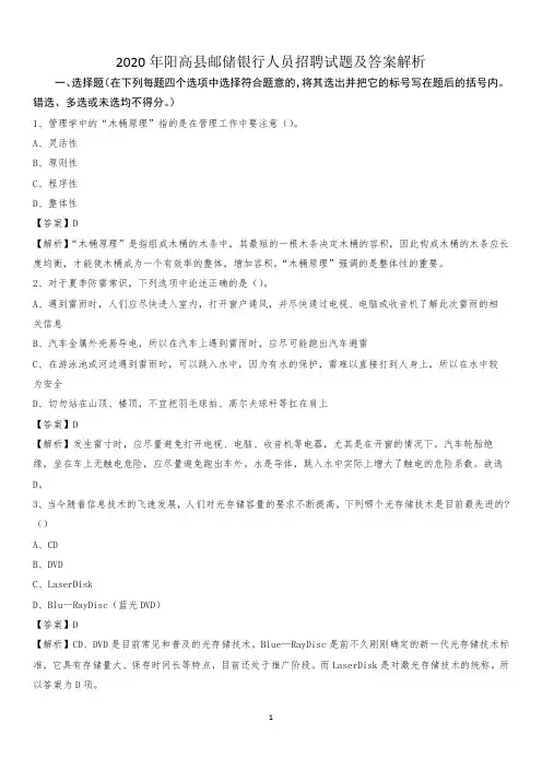 2020年阳高县邮储银行人员招聘试题及答案解析