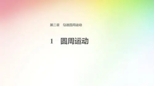 高中物理  第二章  匀速圆周运动 圆周运动课件