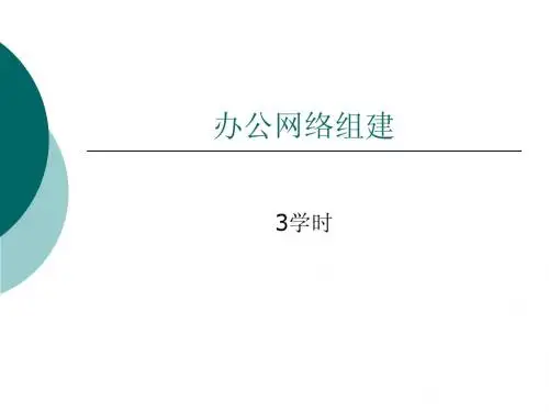 办公网络组建