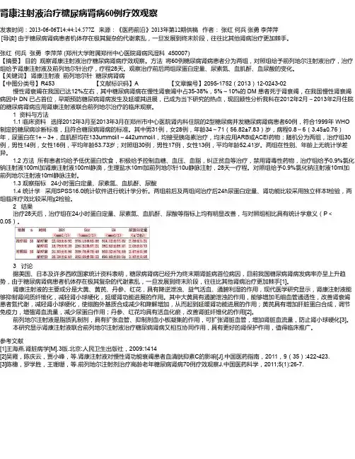 肾康注射液治疗糖尿病肾病60例疗效观察