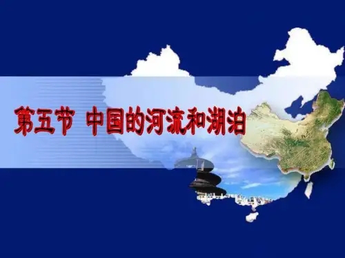 中国的河流与湖泊-我的课件