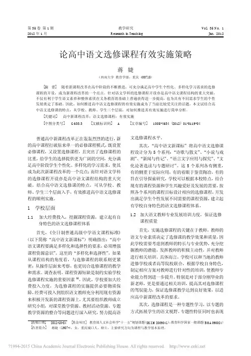 论高中语文选修课程有效实施策略_蒋婕