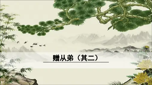 赠从弟(其二)