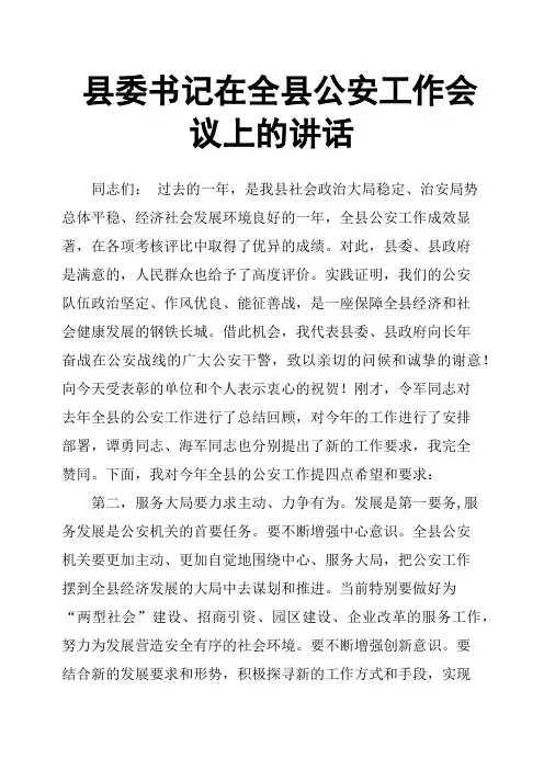 县委书记在全县公安工作会议上的讲话