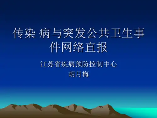 传染病与突发公共卫生事件网络直报培训课件.pps