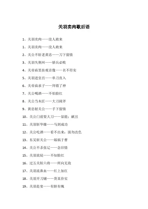 关羽卖肉歇后语