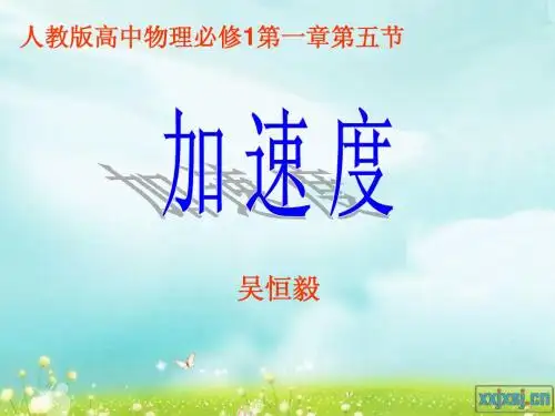 加速度说课