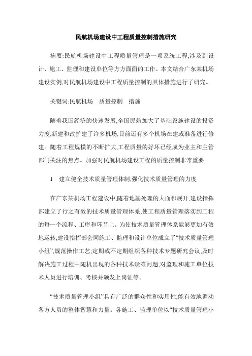 民航机场建设中工程质量控制措施研究