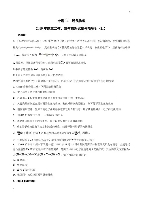 专题14 近代物理(第02期)-2019年高三物理二模、三模试题分项解析(原卷版)