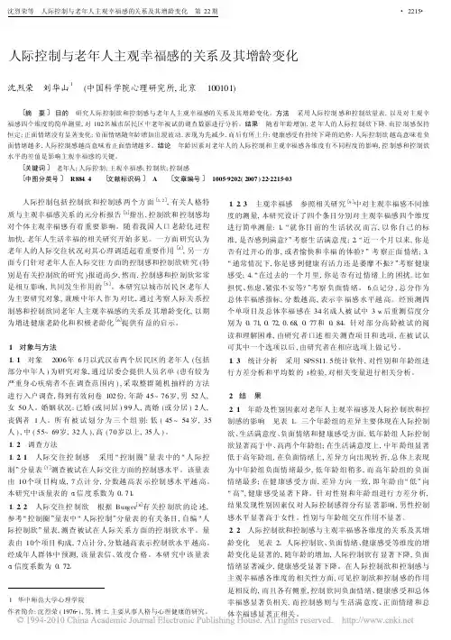 人际控制与老年人主观幸福感的关系及其增龄变化