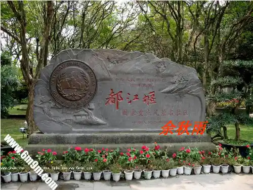 《都江堰》