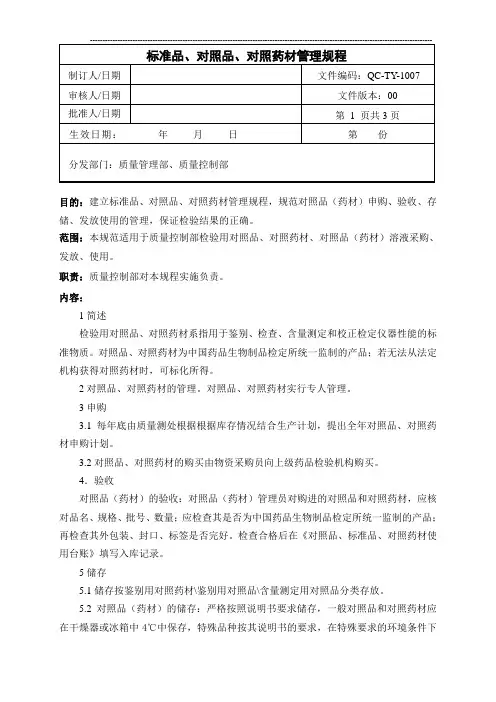 QC-TY-1007 标准品、对照品、对照药材管理规程