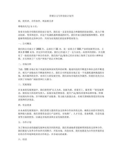 营销公文写作创业计划书