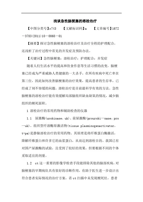 急性脑梗塞溶栓治疗论文