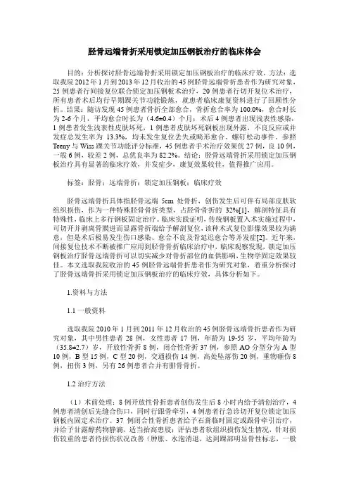 胫骨远端骨折采用锁定加压钢板治疗的临床体会