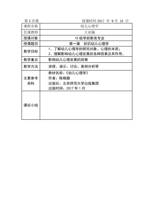 第一章初识幼儿心理学