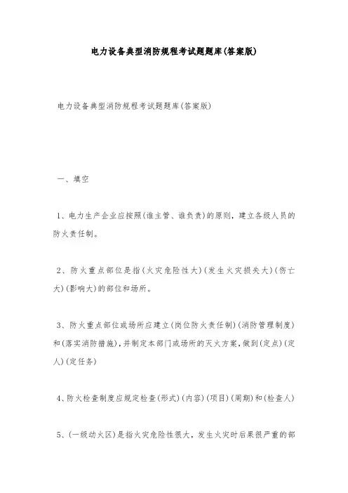 安全试题-电力设备典型消防规程考试题题库(答案版)