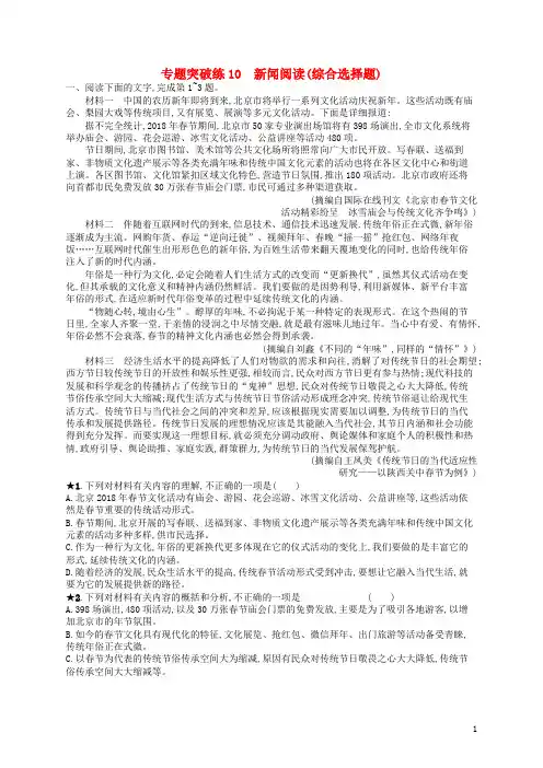 2020版高考语文二轮复习 专题4 新闻阅读 专题突破练10 新闻阅读(综合选择题)