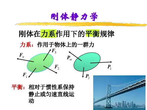 静力学(第二章)讲解