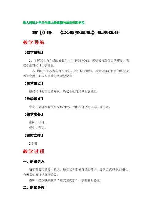 第10课  《父母多爱我》教学设计(部编版小学三年级上册道德与法治第四单元)
