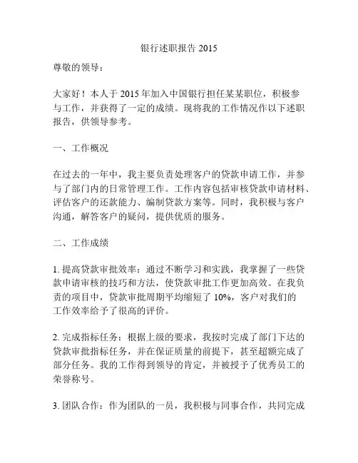 银行述职报告2015
