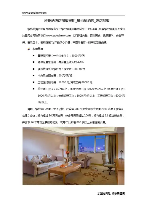 维也纳酒店加盟费用_维也纳酒店_酒店加盟