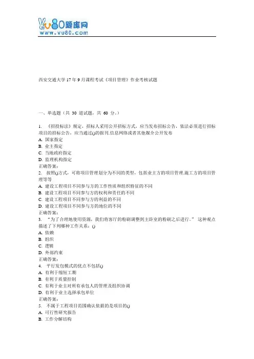 西安交通大学17年9月课程考试《项目管理》作业考核试题