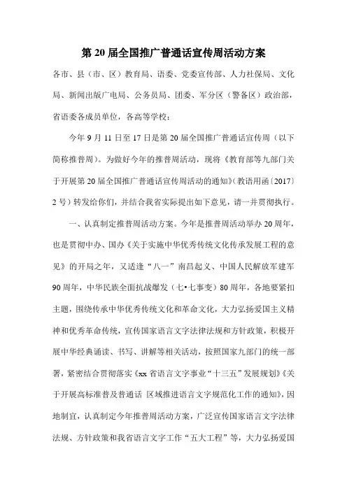 第20届全国推广普通话宣传周活动方案