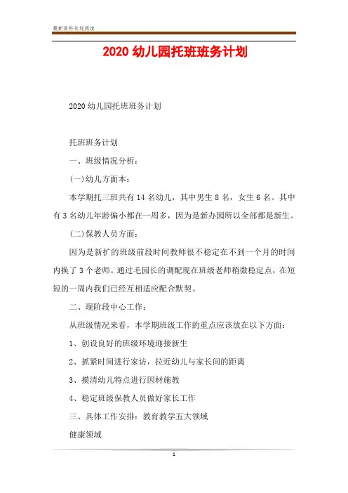 2020幼儿园托班班务计划